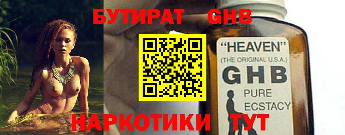 БУТИРАТ бутандиол  Вход с VPN  БУТИРАТ  Видное 