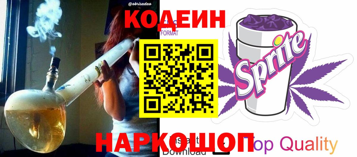 Codein напиток Lean (лин)  Вход с VPN  купить закладку  Видное 